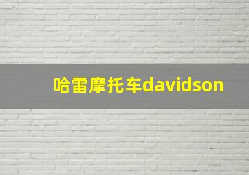 哈雷摩托车davidson