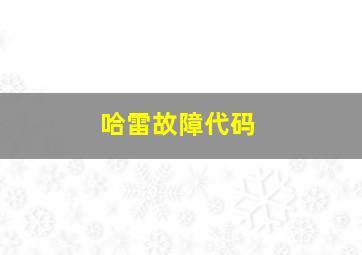 哈雷故障代码