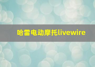 哈雷电动摩托livewire