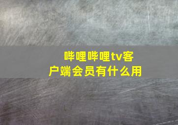 哔哩哔哩tv客户端会员有什么用