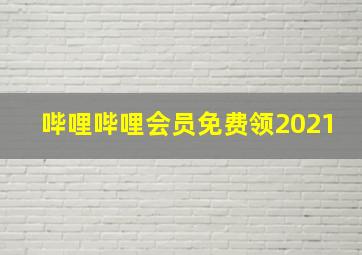 哔哩哔哩会员免费领2021