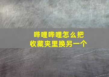 哔哩哔哩怎么把收藏夹里换另一个