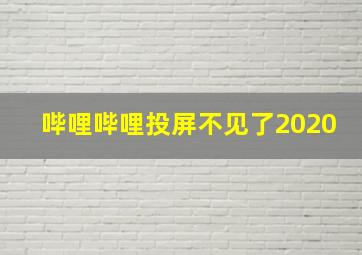 哔哩哔哩投屏不见了2020