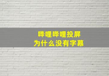 哔哩哔哩投屏为什么没有字幕