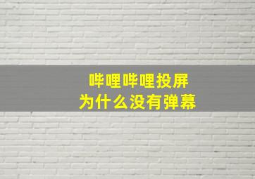 哔哩哔哩投屏为什么没有弹幕