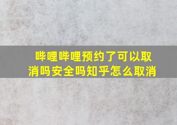 哔哩哔哩预约了可以取消吗安全吗知乎怎么取消