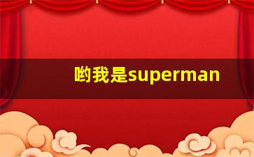 哟我是superman