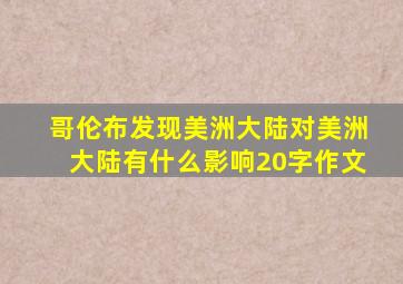 哥伦布发现美洲大陆对美洲大陆有什么影响20字作文