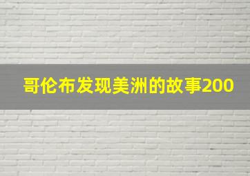 哥伦布发现美洲的故事200