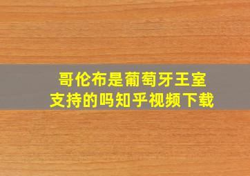 哥伦布是葡萄牙王室支持的吗知乎视频下载