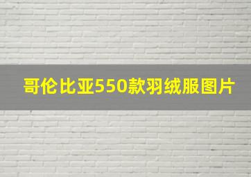 哥伦比亚550款羽绒服图片