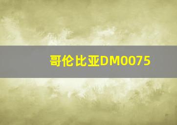 哥伦比亚DM0075