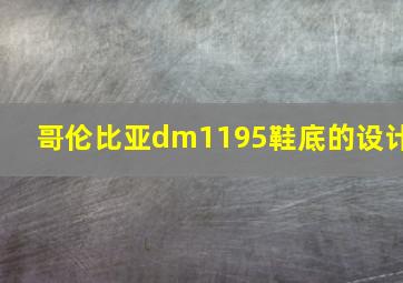 哥伦比亚dm1195鞋底的设计