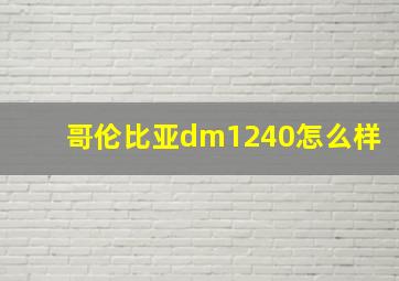 哥伦比亚dm1240怎么样