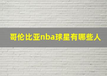 哥伦比亚nba球星有哪些人