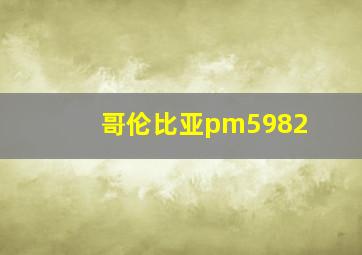 哥伦比亚pm5982