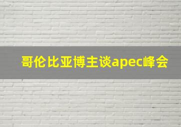 哥伦比亚博主谈apec峰会