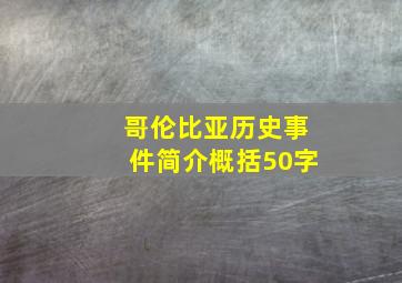 哥伦比亚历史事件简介概括50字