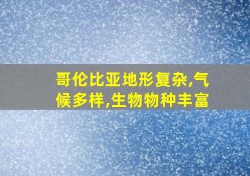 哥伦比亚地形复杂,气候多样,生物物种丰富