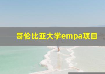 哥伦比亚大学empa项目