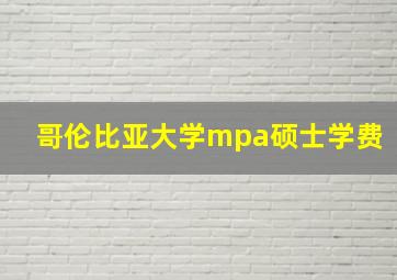 哥伦比亚大学mpa硕士学费