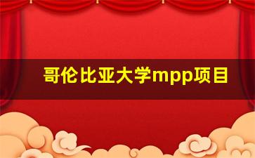 哥伦比亚大学mpp项目