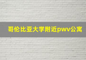 哥伦比亚大学附近pwv公寓