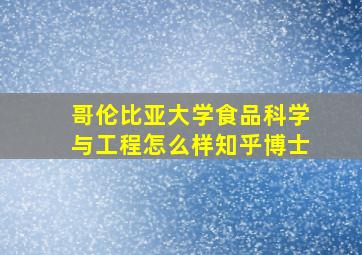 哥伦比亚大学食品科学与工程怎么样知乎博士