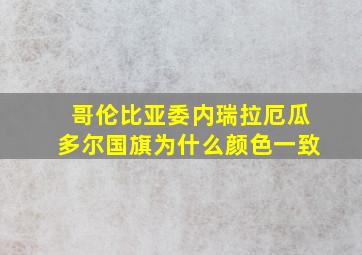 哥伦比亚委内瑞拉厄瓜多尔国旗为什么颜色一致