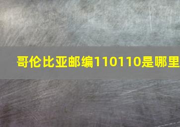 哥伦比亚邮编110110是哪里