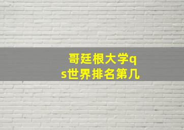 哥廷根大学qs世界排名第几