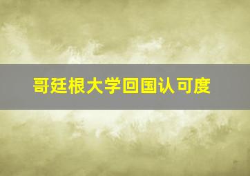 哥廷根大学回国认可度