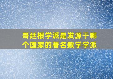 哥廷根学派是发源于哪个国家的著名数学学派