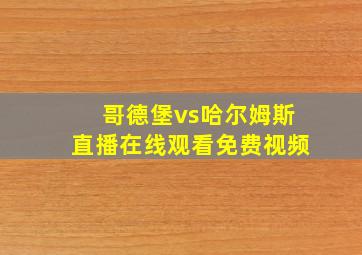 哥德堡vs哈尔姆斯直播在线观看免费视频