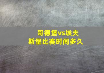 哥德堡vs埃夫斯堡比赛时间多久