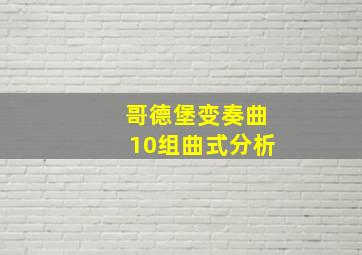 哥德堡变奏曲10组曲式分析