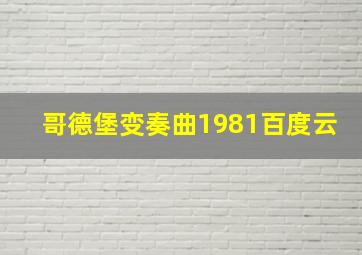 哥德堡变奏曲1981百度云