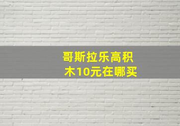 哥斯拉乐高积木10元在哪买