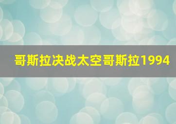 哥斯拉决战太空哥斯拉1994