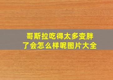 哥斯拉吃得太多变胖了会怎么样呢图片大全