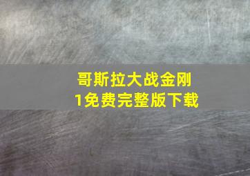 哥斯拉大战金刚1免费完整版下载