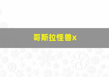 哥斯拉怪兽x