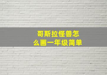 哥斯拉怪兽怎么画一年级简单