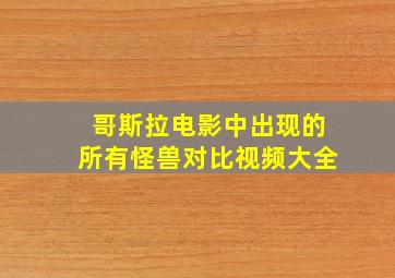 哥斯拉电影中出现的所有怪兽对比视频大全