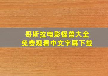 哥斯拉电影怪兽大全免费观看中文字幕下载