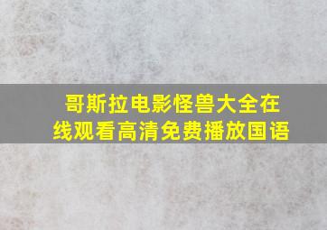 哥斯拉电影怪兽大全在线观看高清免费播放国语