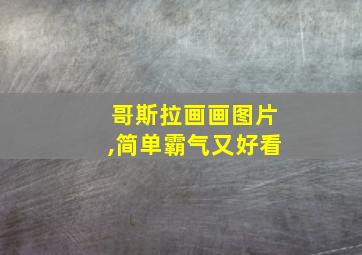 哥斯拉画画图片,简单霸气又好看