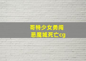 哥特少女勇闯恶魔城死亡cg