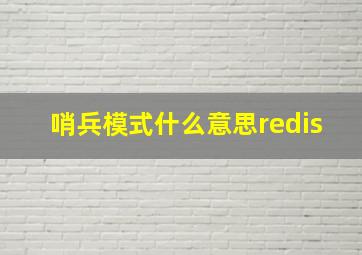 哨兵模式什么意思redis