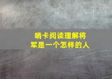 哨卡阅读理解将军是一个怎样的人